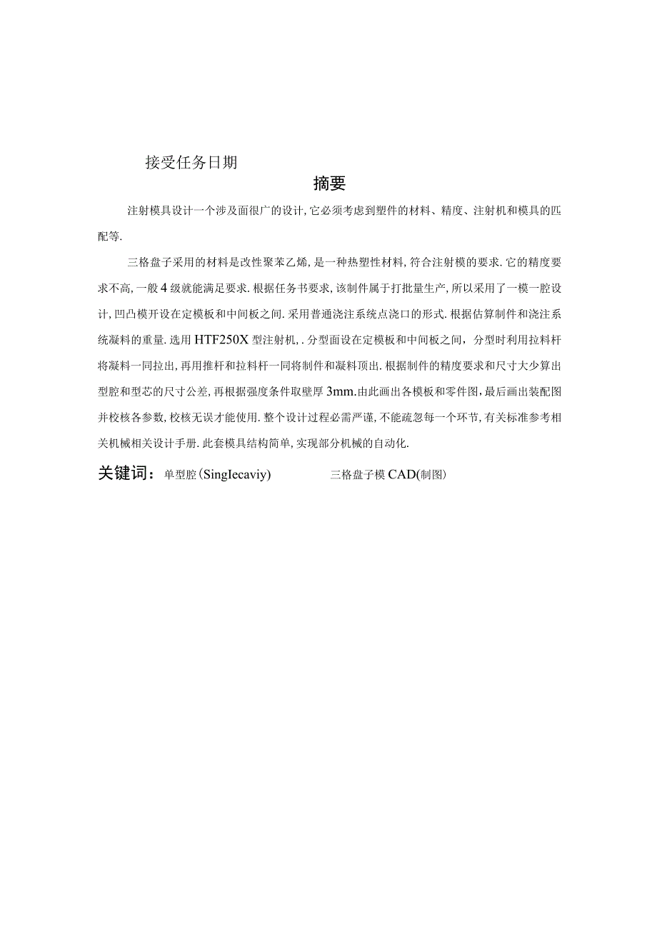 毕业设计论文三格盘子注塑模具设计.docx_第2页