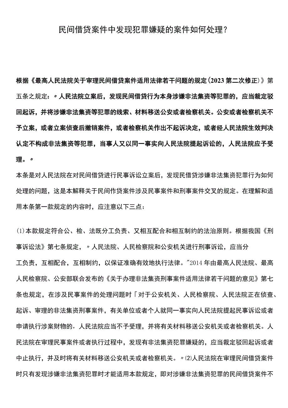 民间借贷案件中发现犯罪嫌疑的案件如何处理？.docx_第1页