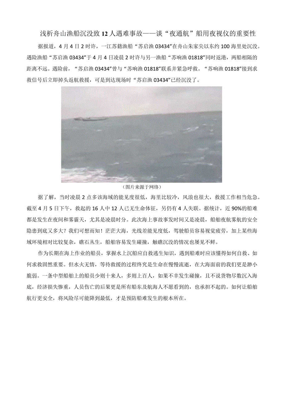 浅析舟山渔船沉没致12人遇难事故——谈夜通航船用夜视仪的重要性(1).docx_第1页