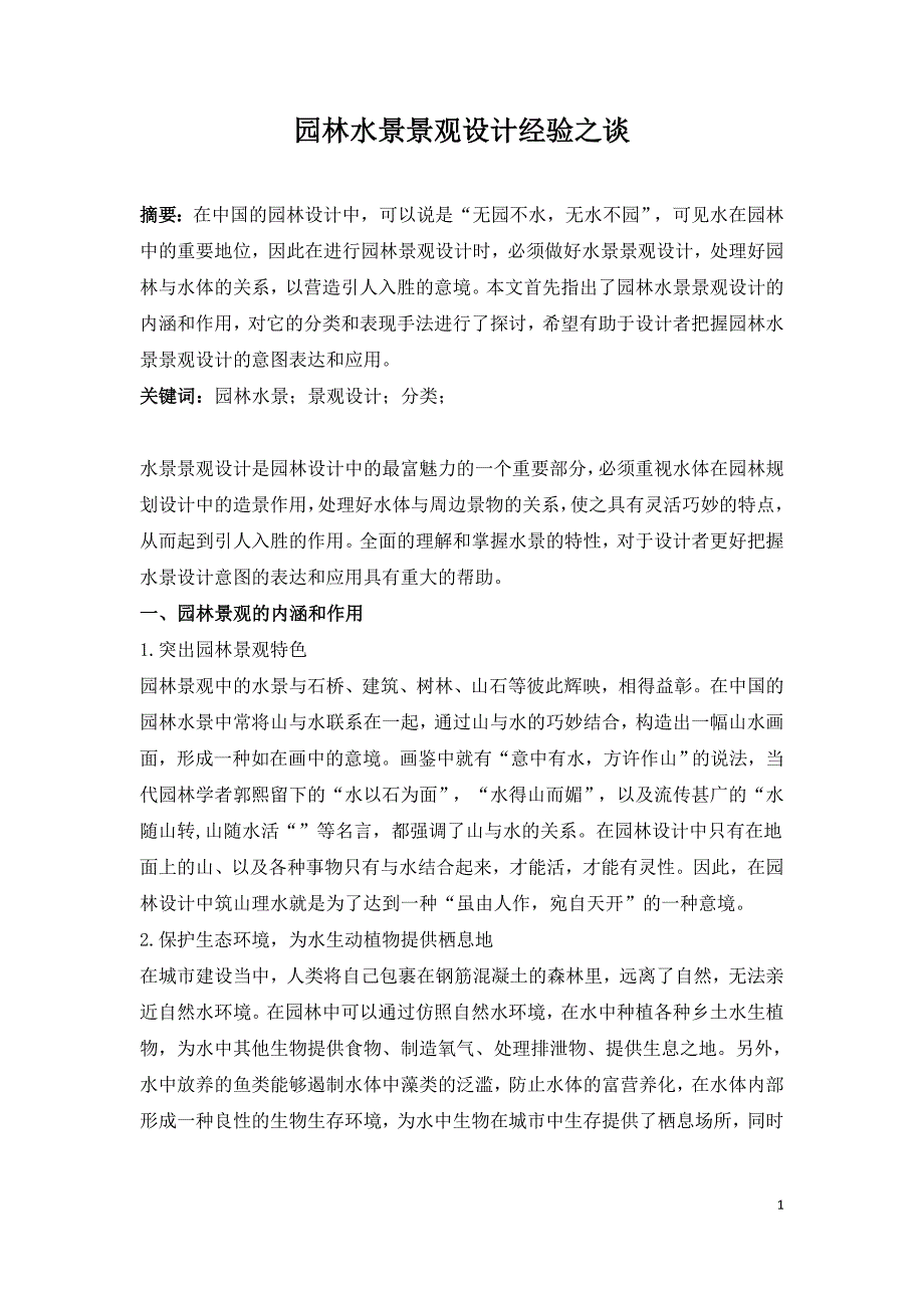 园林水景景观设计经验之谈.doc_第1页