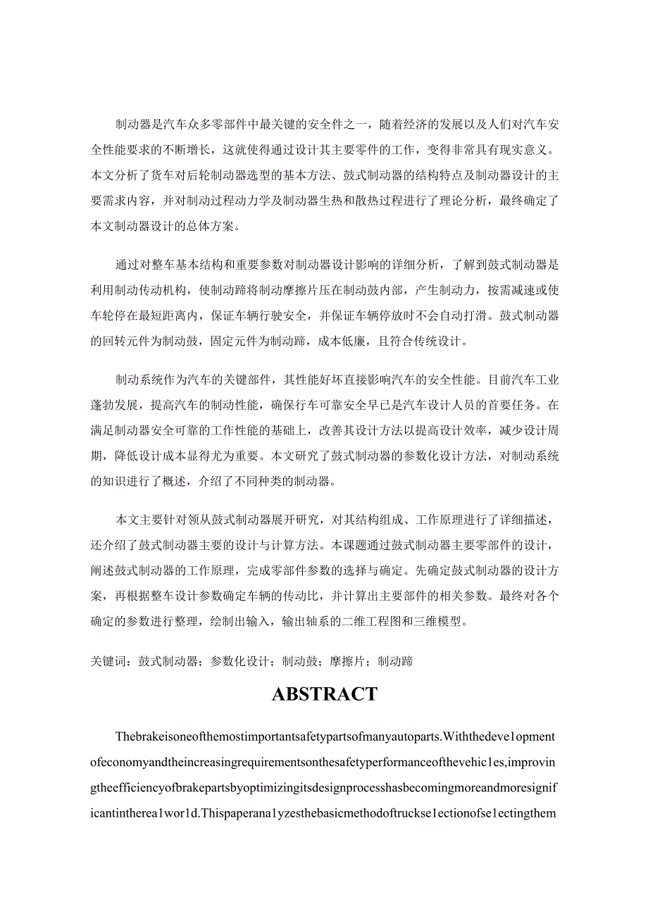 毕业设计论文某型货车后轮制动器主要零件设计.docx_第1页