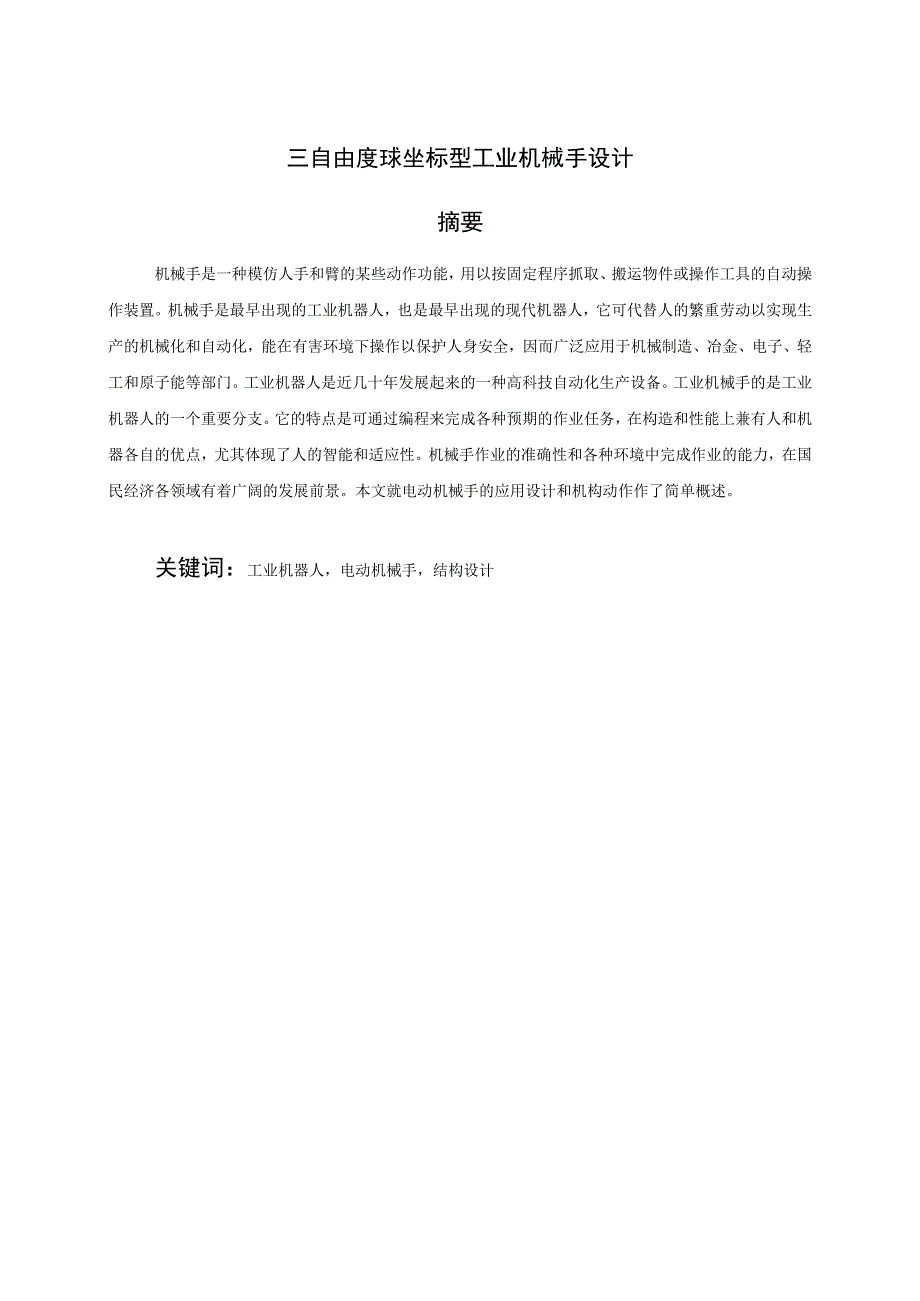 毕业设计论文三自由度球坐标型工业机械手设计.docx_第1页