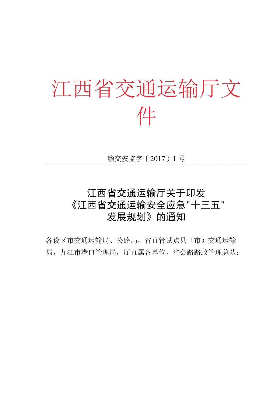 江西省交通运输安全应急十三五规划.docx_第1页