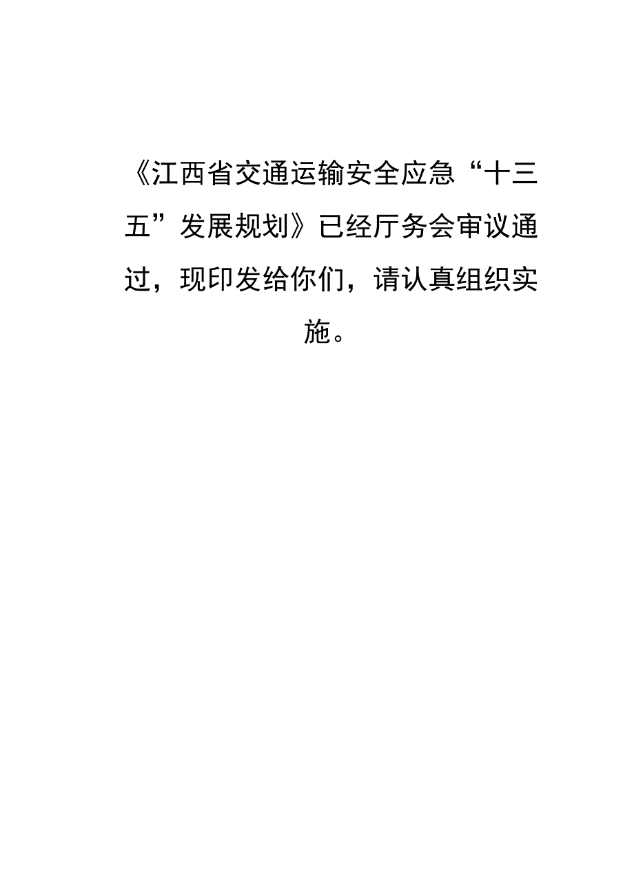 江西省交通运输安全应急十三五规划.docx_第2页