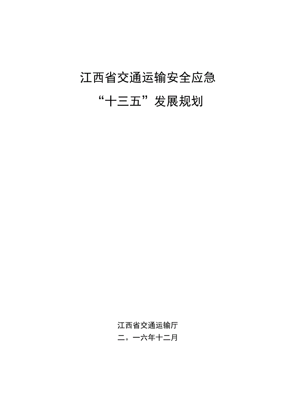 江西省交通运输安全应急十三五规划.docx_第3页