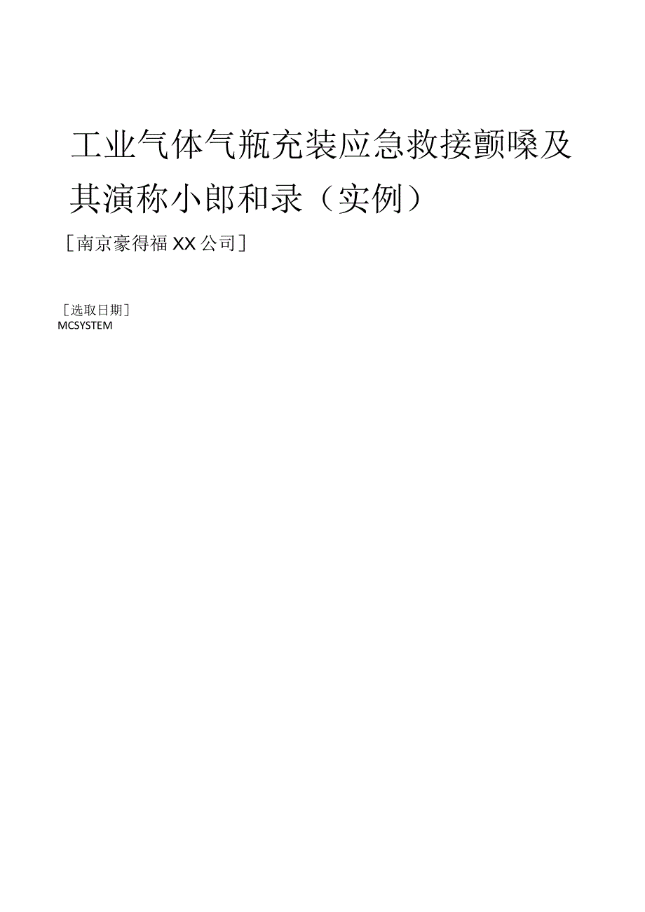 气瓶充装事故应急救援预案及其演练记录相关实例.docx_第1页