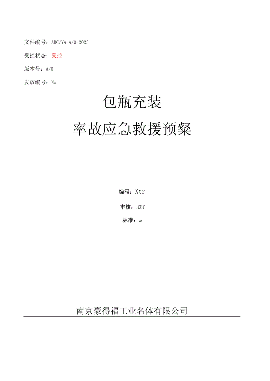 气瓶充装事故应急救援预案及其演练记录相关实例.docx_第2页