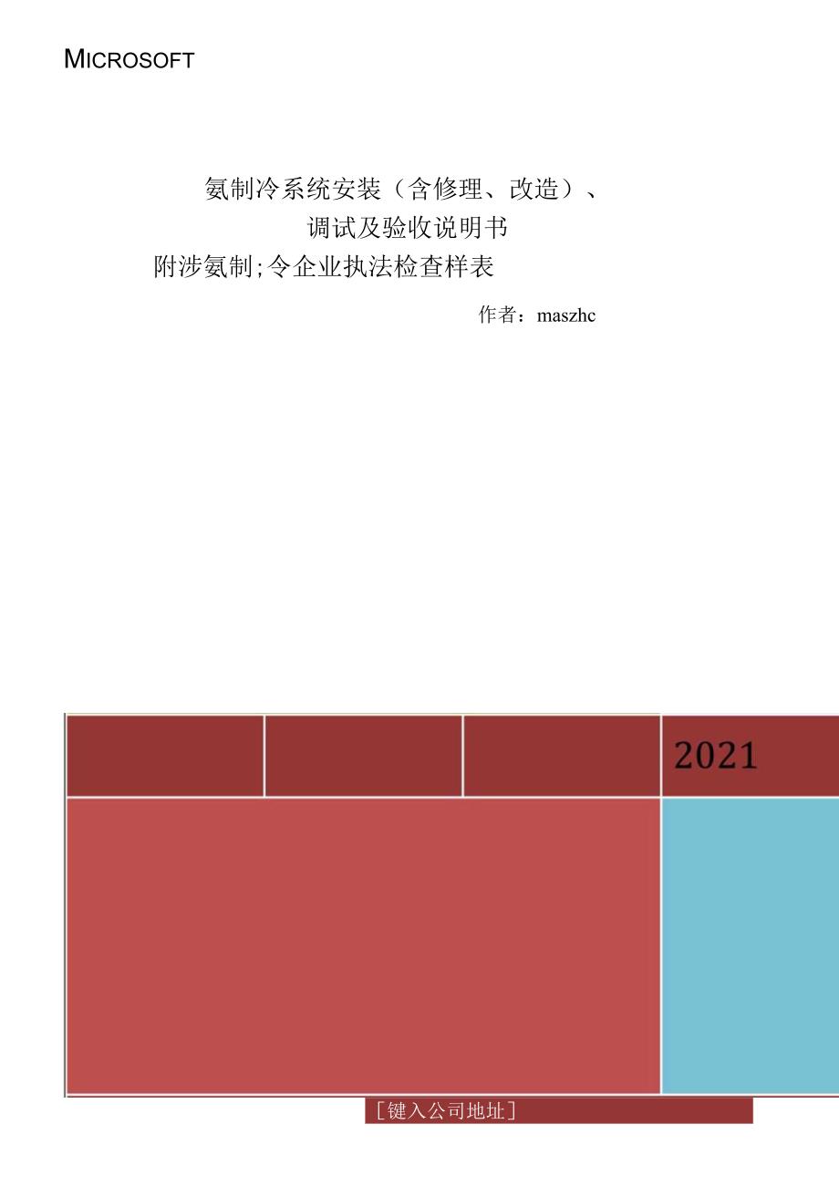 氨制冷系统安装及验收设计要求附涉氨企业检查样表.docx_第1页