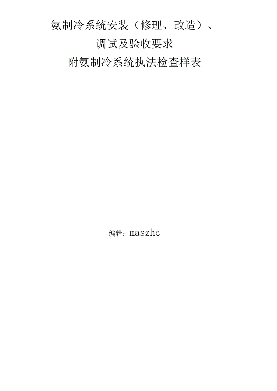 氨制冷系统安装及验收设计要求附涉氨企业检查样表.docx_第2页