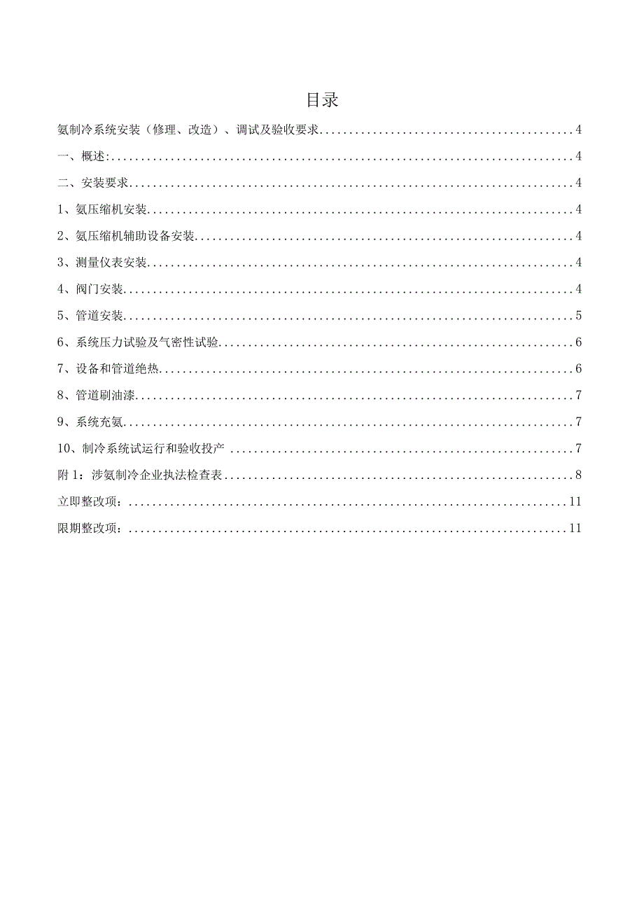 氨制冷系统安装及验收设计要求附涉氨企业检查样表.docx_第3页