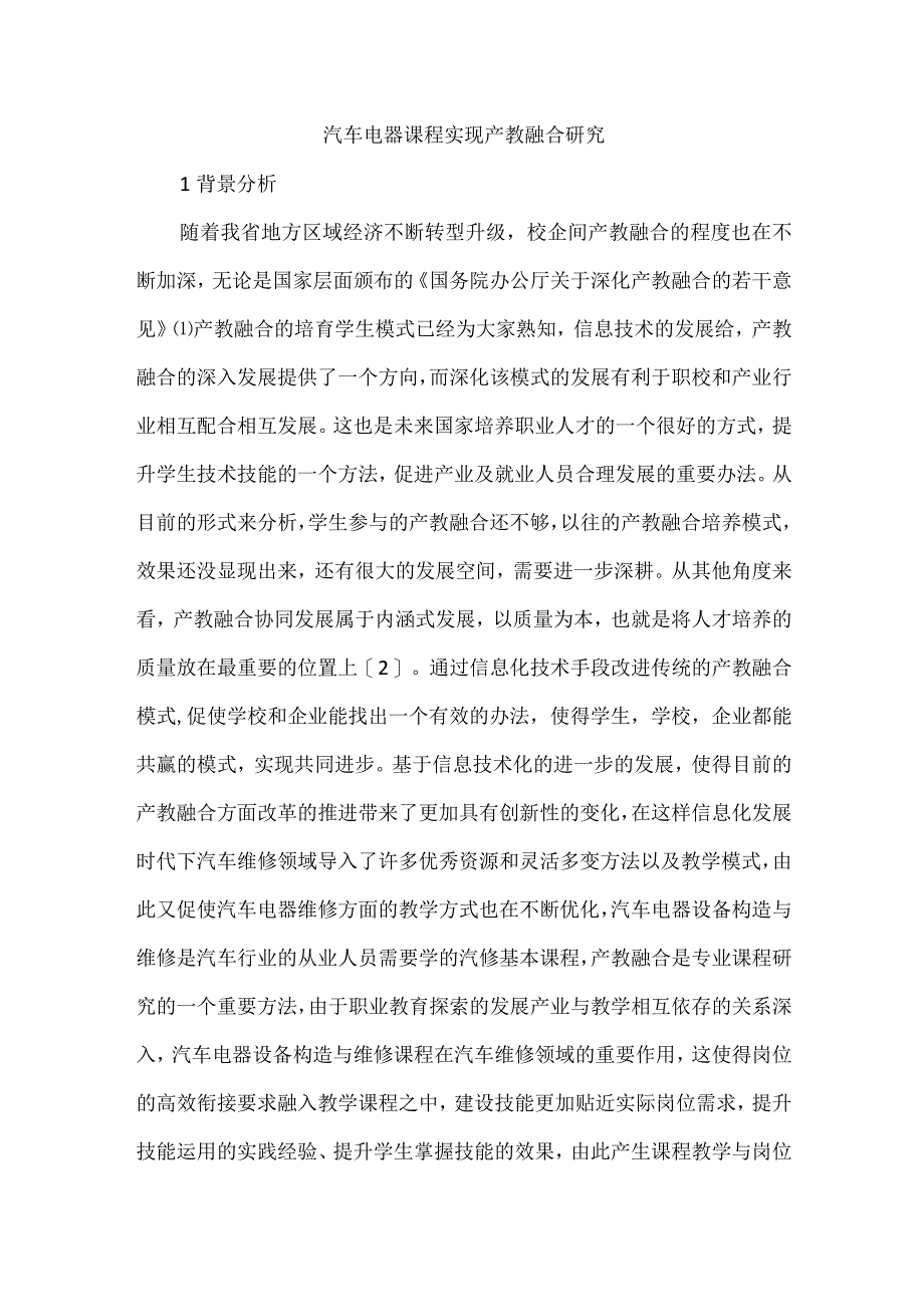 汽车电器课程实现产教融合研究.docx_第1页