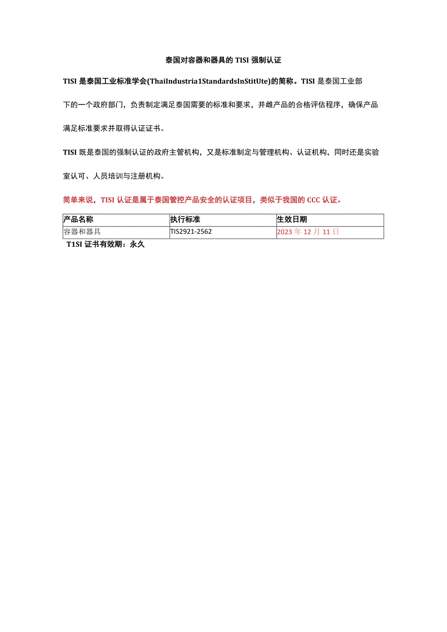 泰国对容器和器具的TISI强制认证.docx_第1页