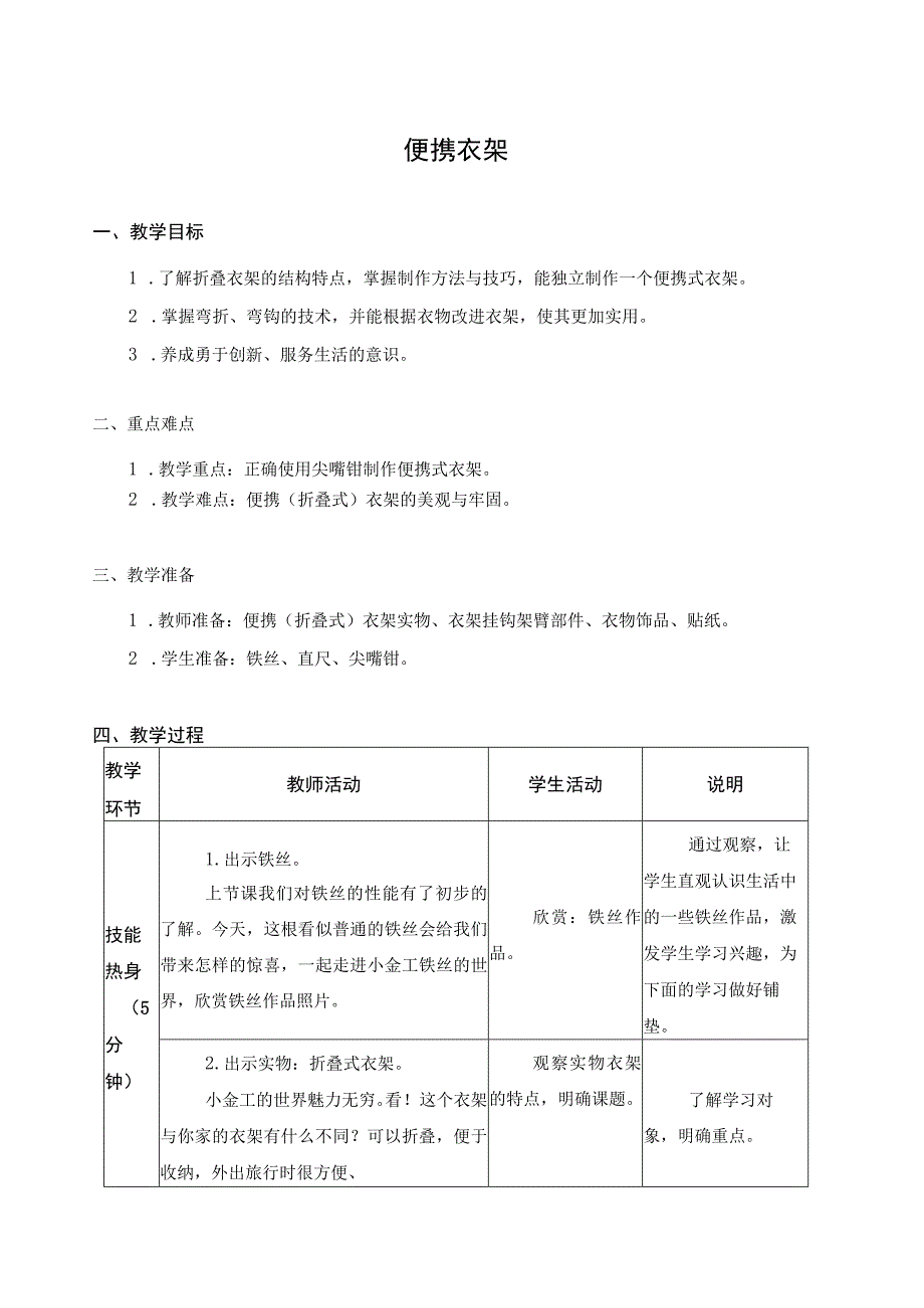 江苏凤凰科学技术出版社小学劳动五年级下册10便携衣架教学设计.docx_第1页