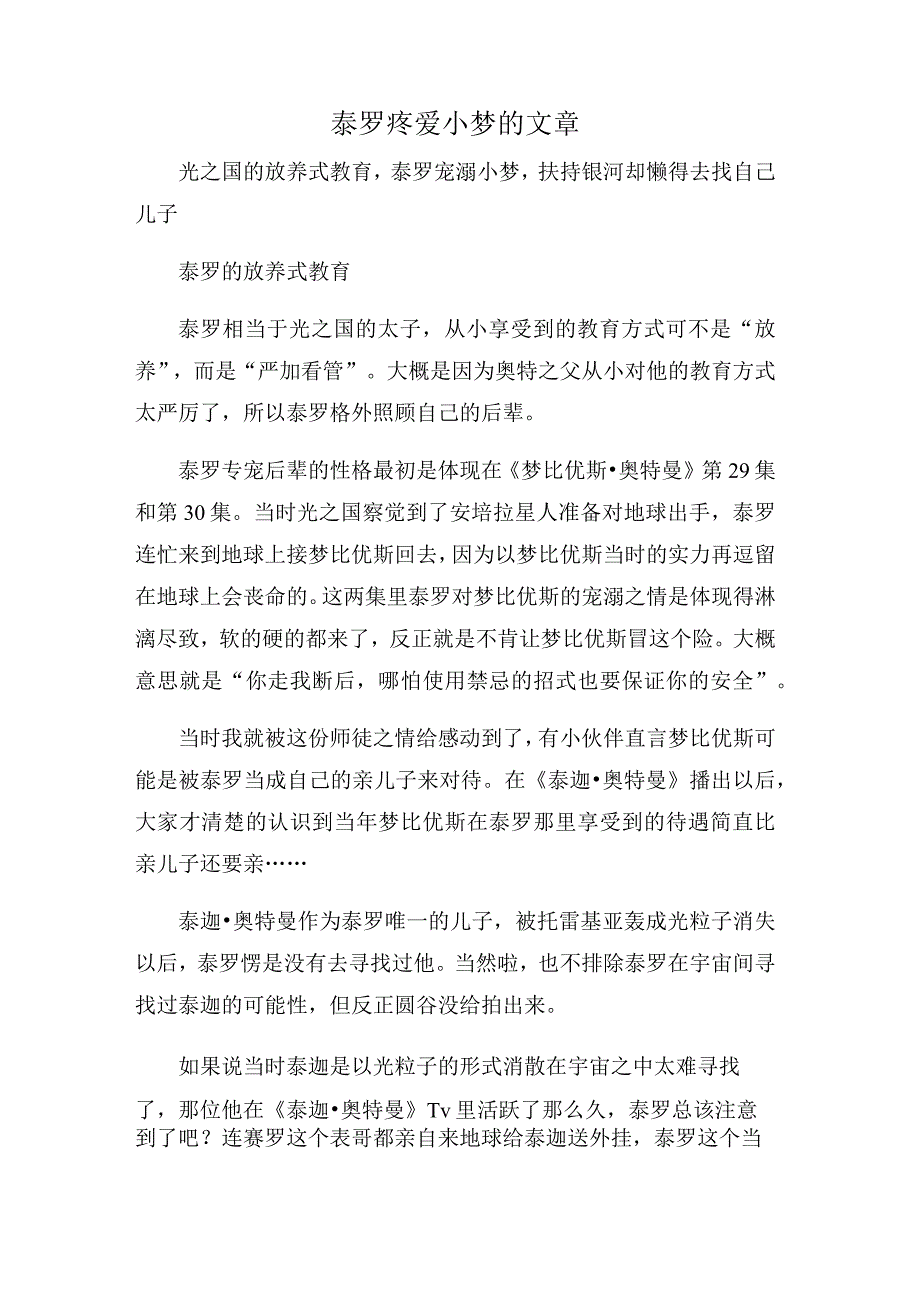 泰罗疼爱小梦的文章.docx_第1页