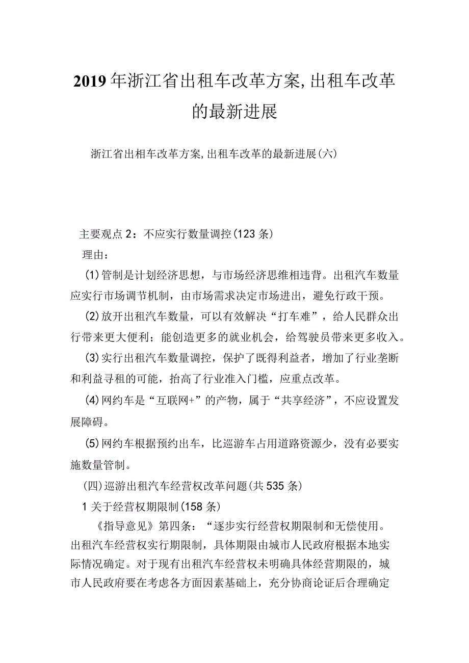 浙江省出租车改革方案,出租车改革的最新进展_3.docx_第1页