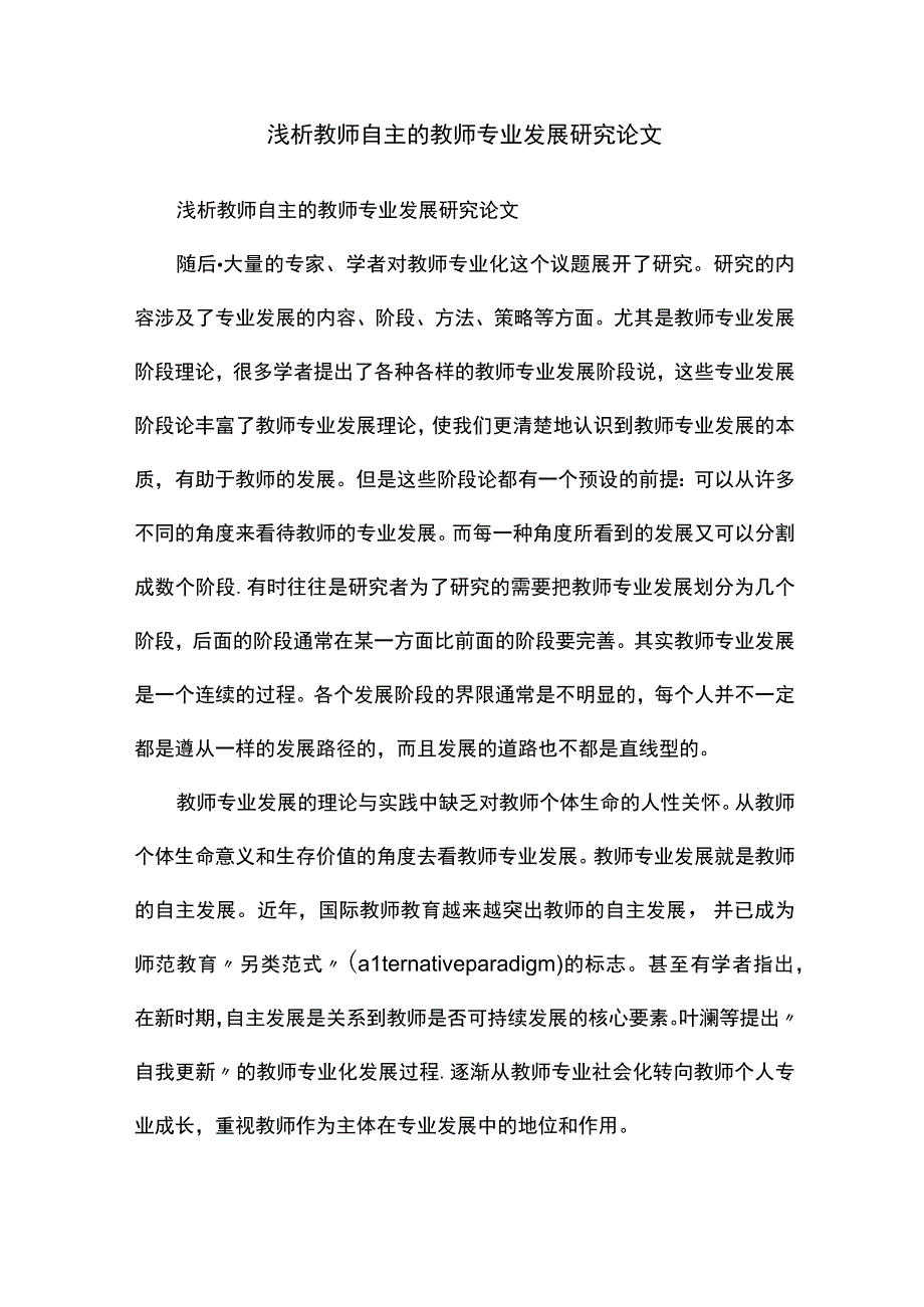 浅析教师自主的教师专业发展研究论文.docx_第1页