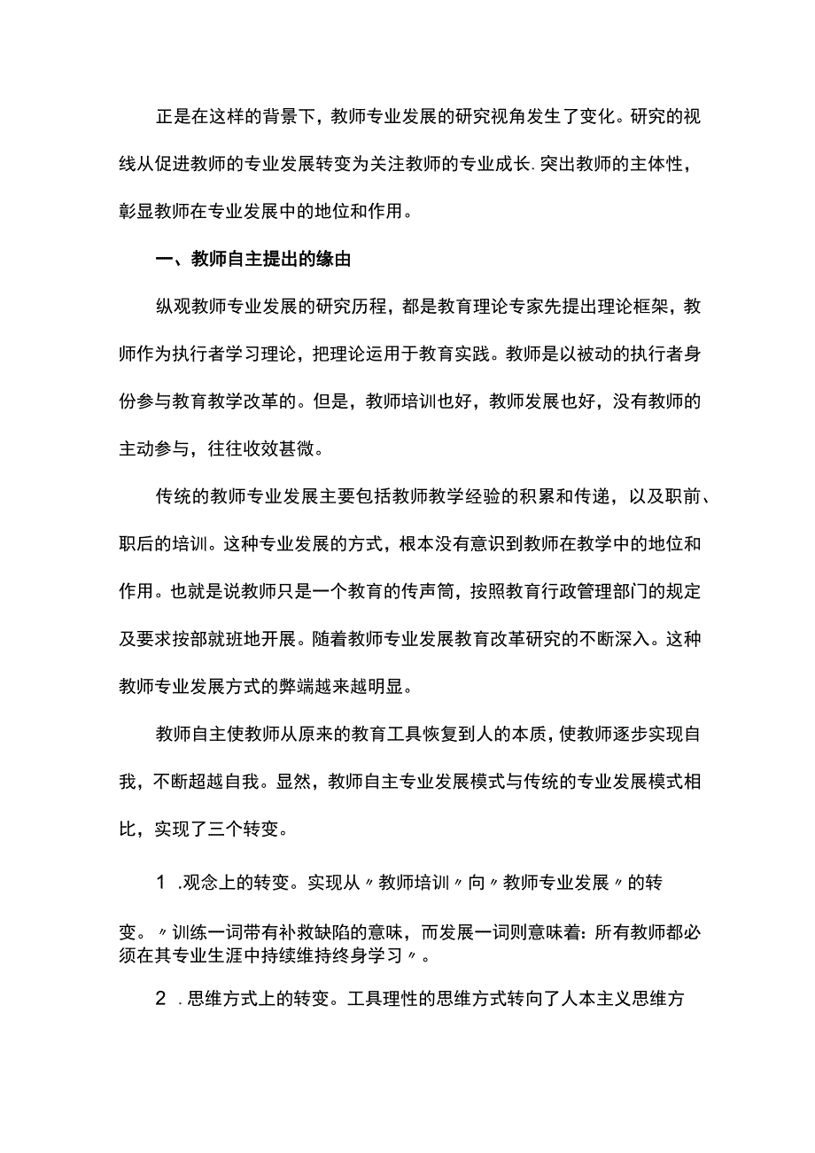 浅析教师自主的教师专业发展研究论文.docx_第2页