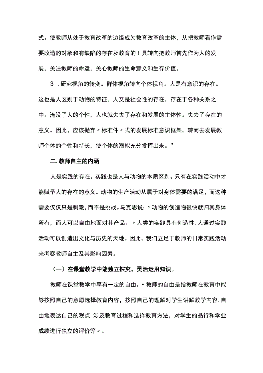 浅析教师自主的教师专业发展研究论文.docx_第3页