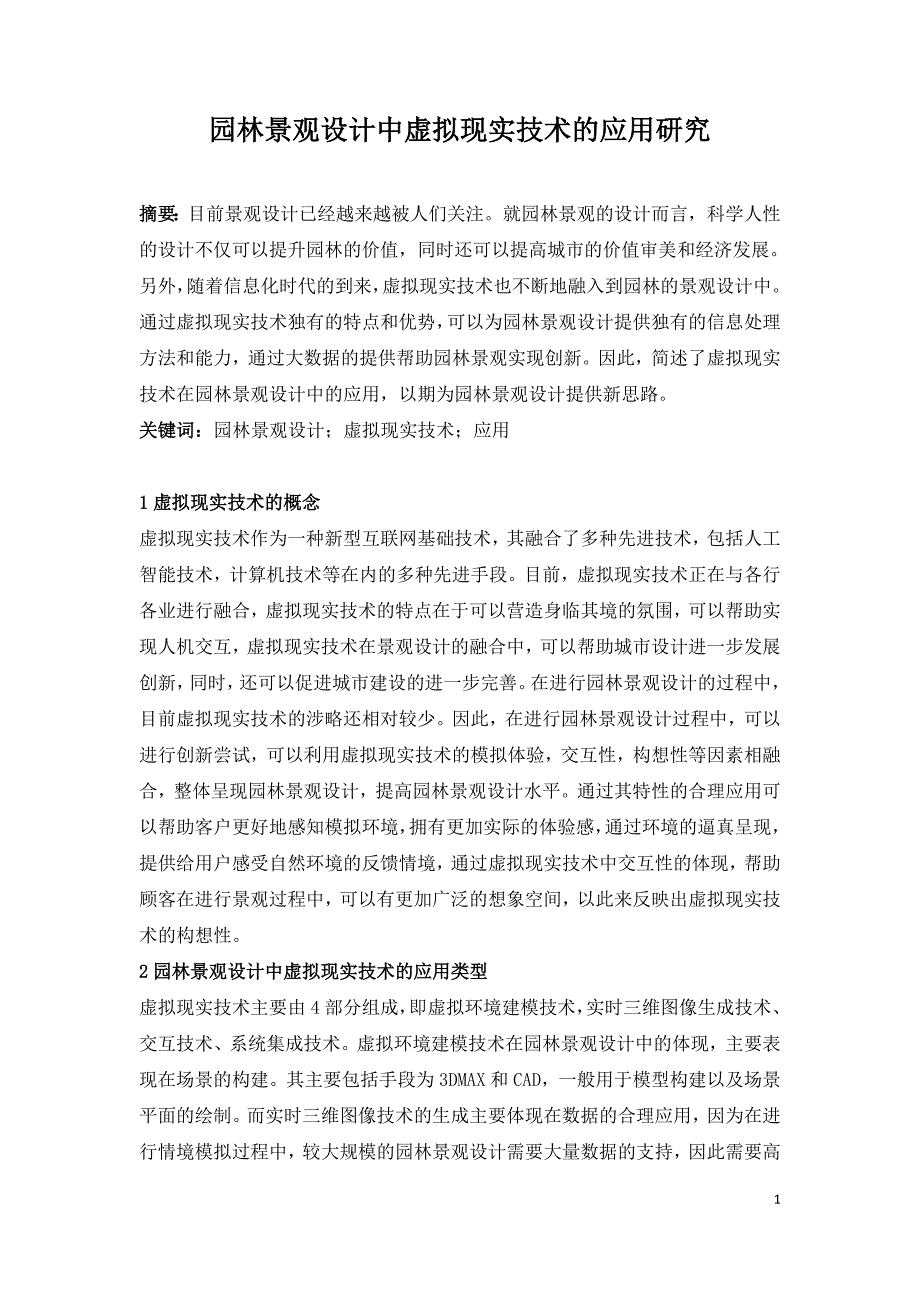 园林景观设计中虚拟现实技术的应用研究.doc_第1页