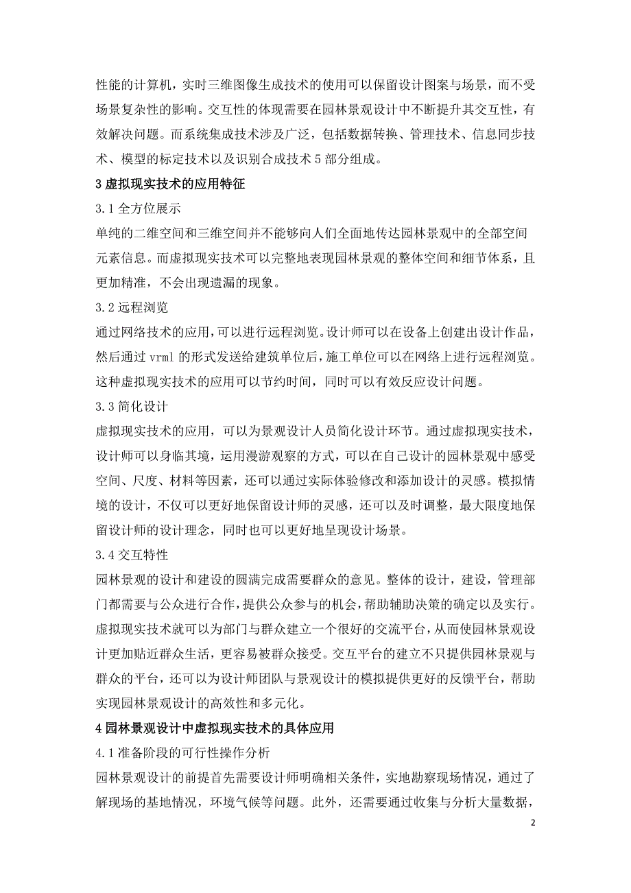 园林景观设计中虚拟现实技术的应用研究.doc_第2页