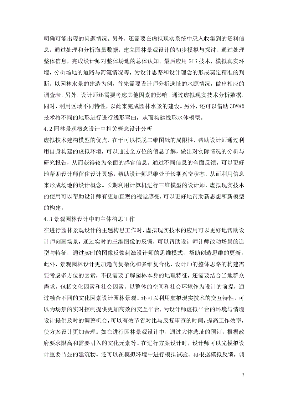 园林景观设计中虚拟现实技术的应用研究.doc_第3页