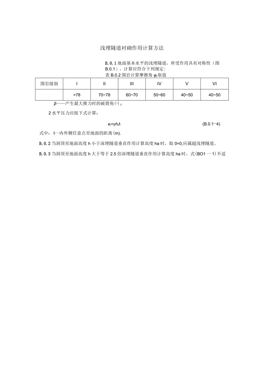 浅埋隧道衬砌作用计算方法.docx_第1页