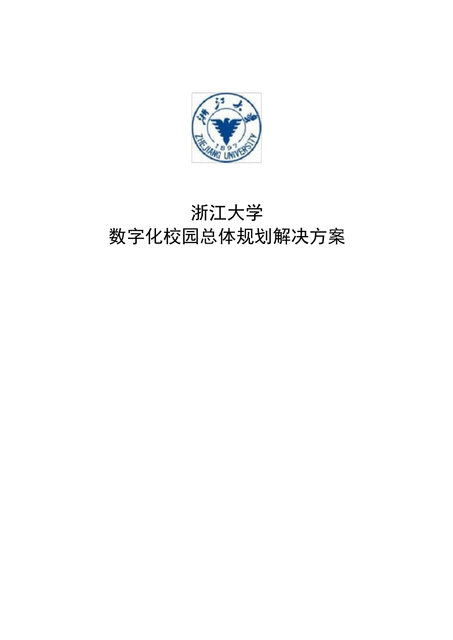 浙江大学数字化校园规划方案.docx_第1页