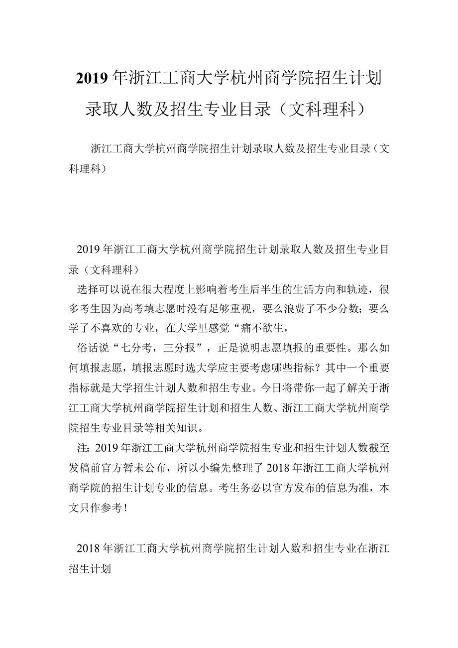 浙江工商大学杭州商学院招生计划录取人数及招生专业目录(文科理科).docx_第1页