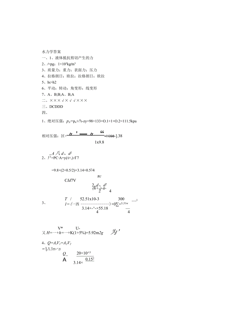 水力学答案.docx_第1页