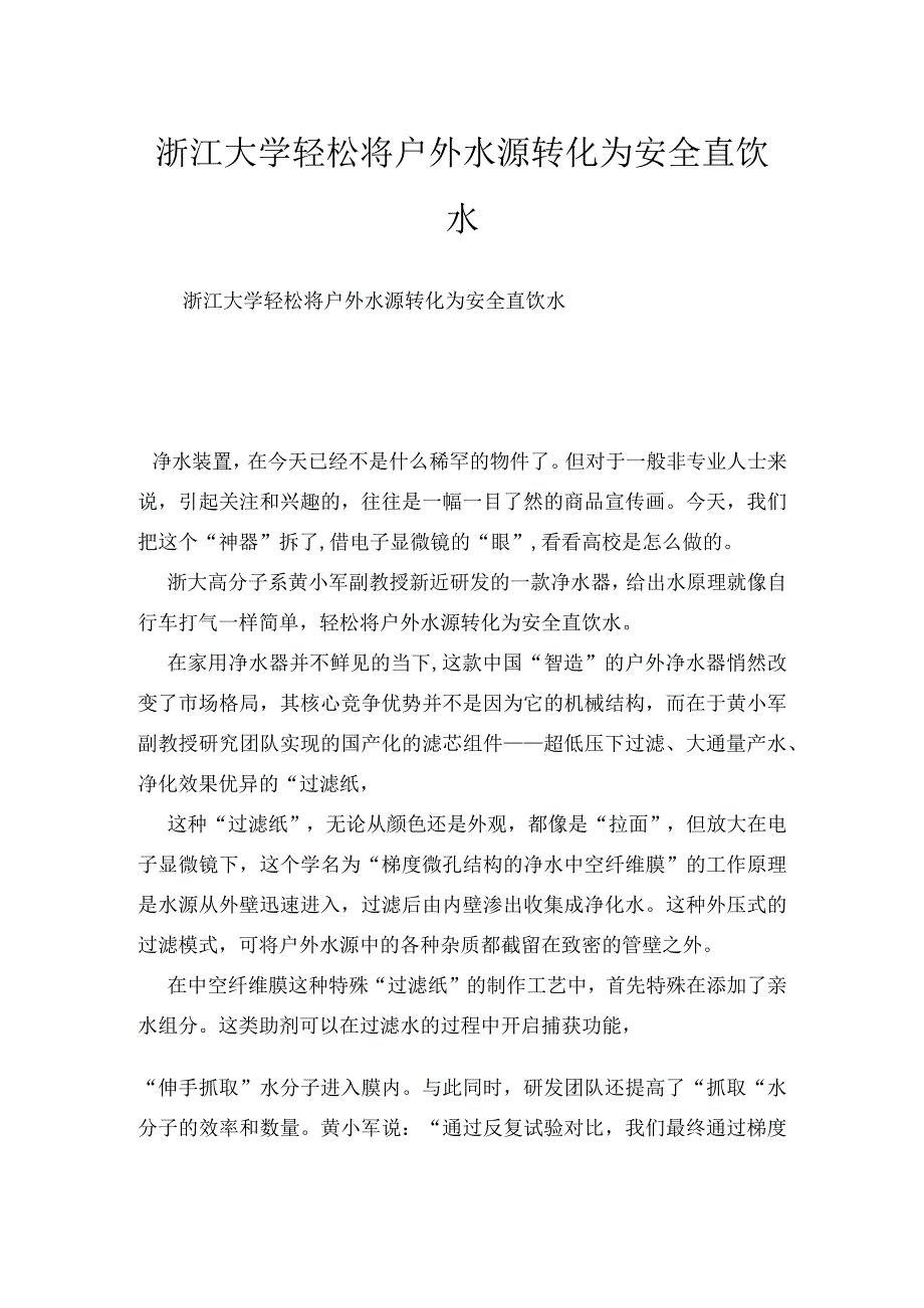 浙江大学轻松将户外水源转化为安全直饮水.docx_第1页