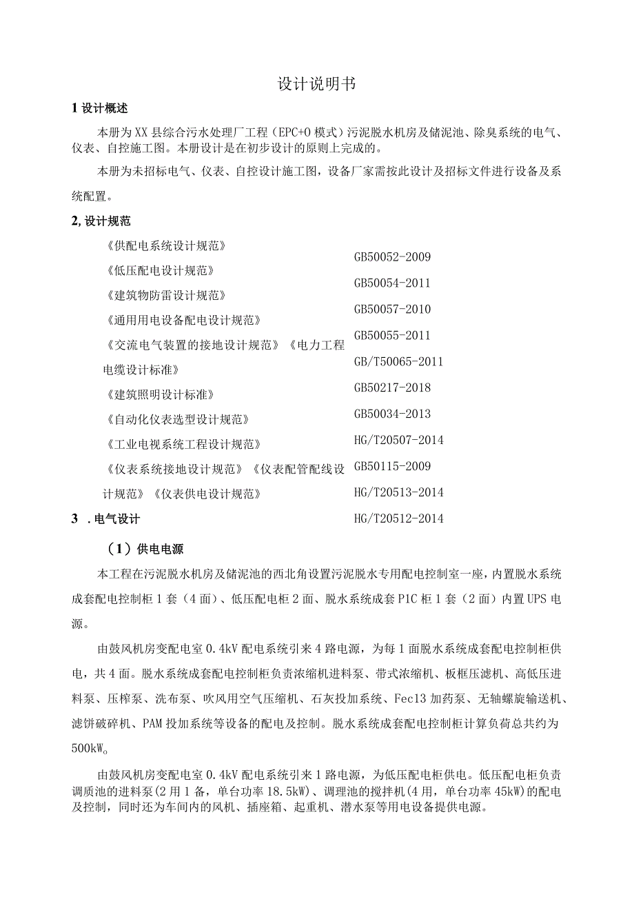 污水处理厂污泥脱水机房及储泥池除臭系统设计说明书.docx_第1页