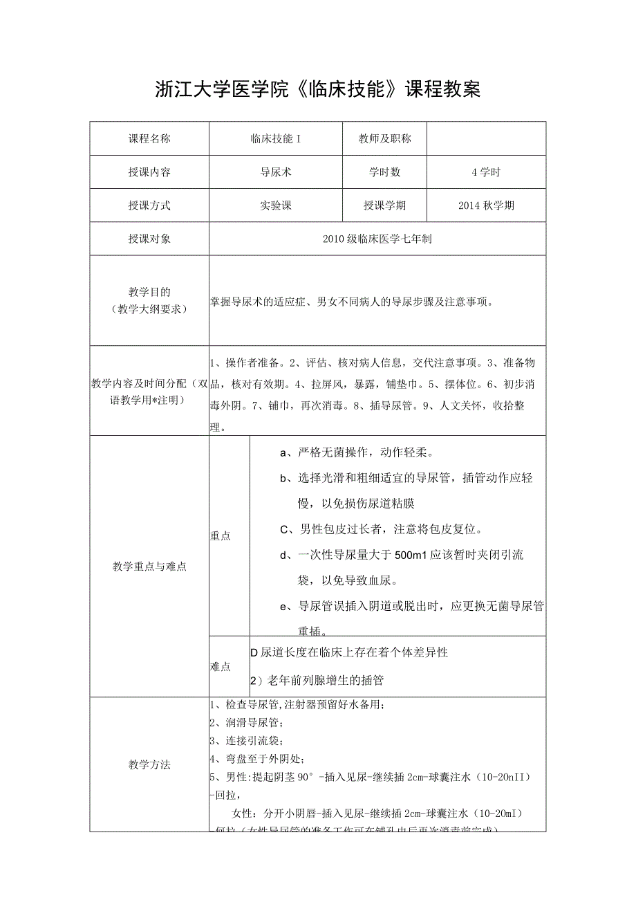 浙江大学医学院临床技能课程教案.docx_第1页