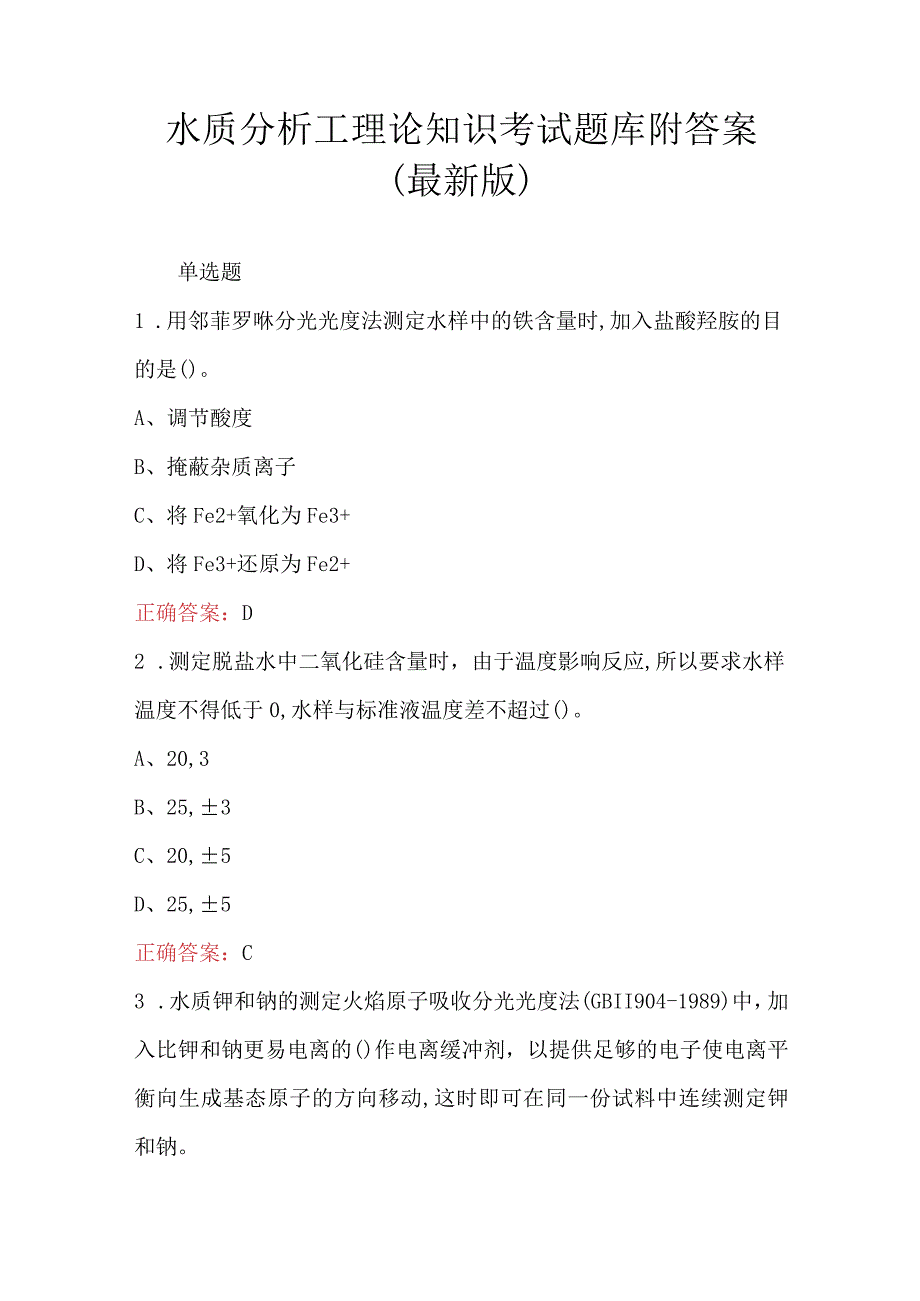 水质分析工理论知识考试题库附答案最新版.docx_第1页