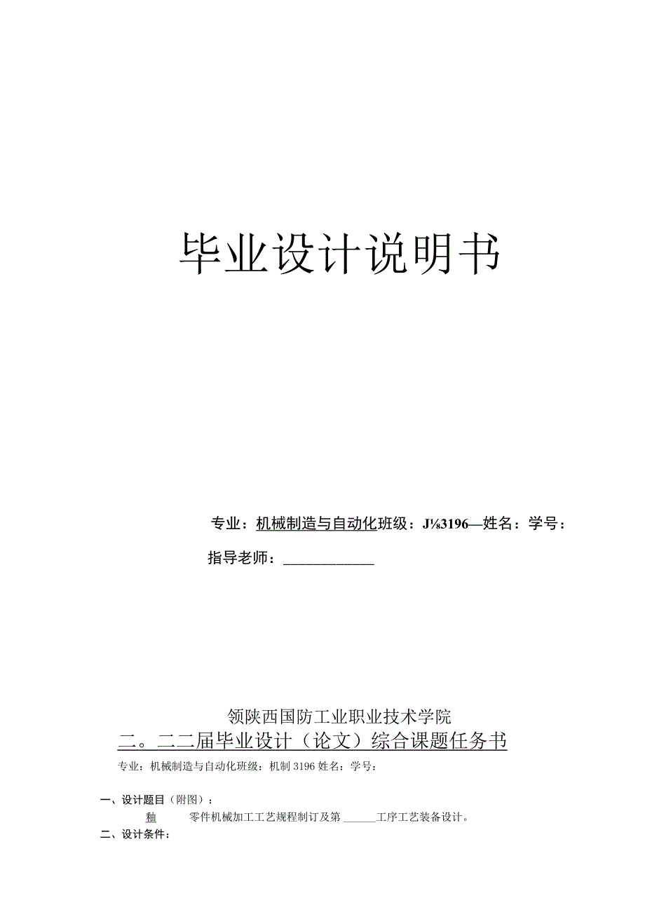 毕业设计论文轴加工工艺及铣键槽夹具设计.docx_第1页