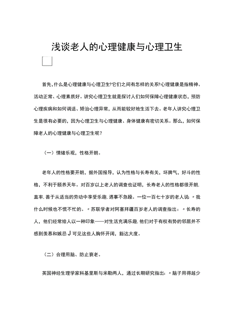 浅谈老人的心理健康与心理卫生.docx_第1页