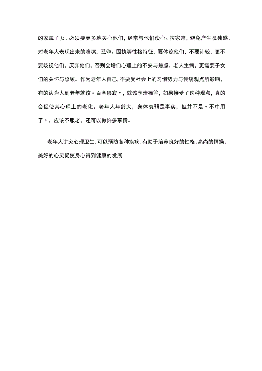 浅谈老人的心理健康与心理卫生.docx_第3页