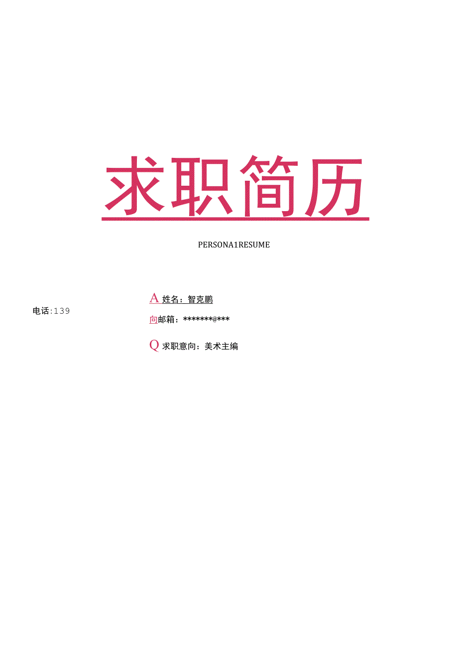 求职简历唯美淡雅四页(7).docx_第1页