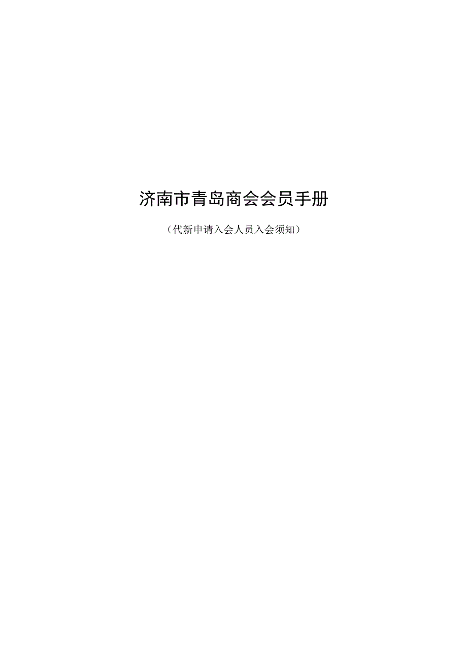 济南市青岛商会会员手册.docx_第1页