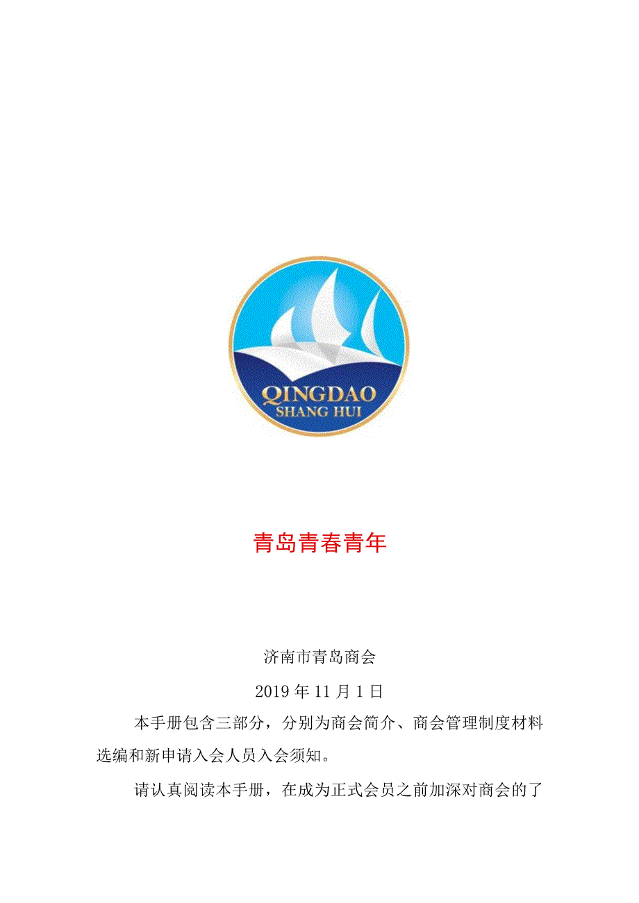 济南市青岛商会会员手册.docx_第2页