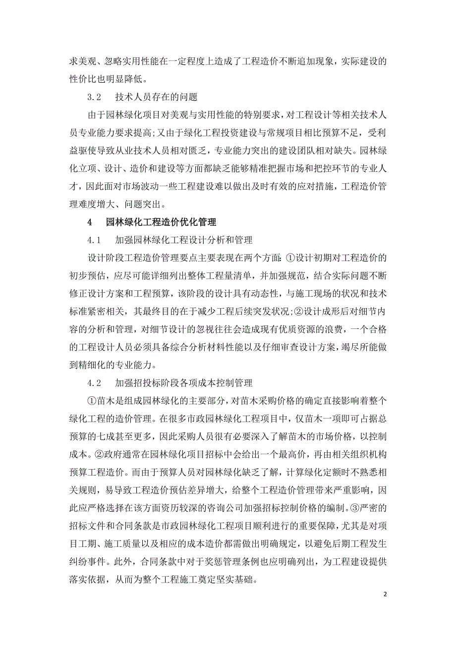 市政园林工程造价控制浅析.doc_第2页