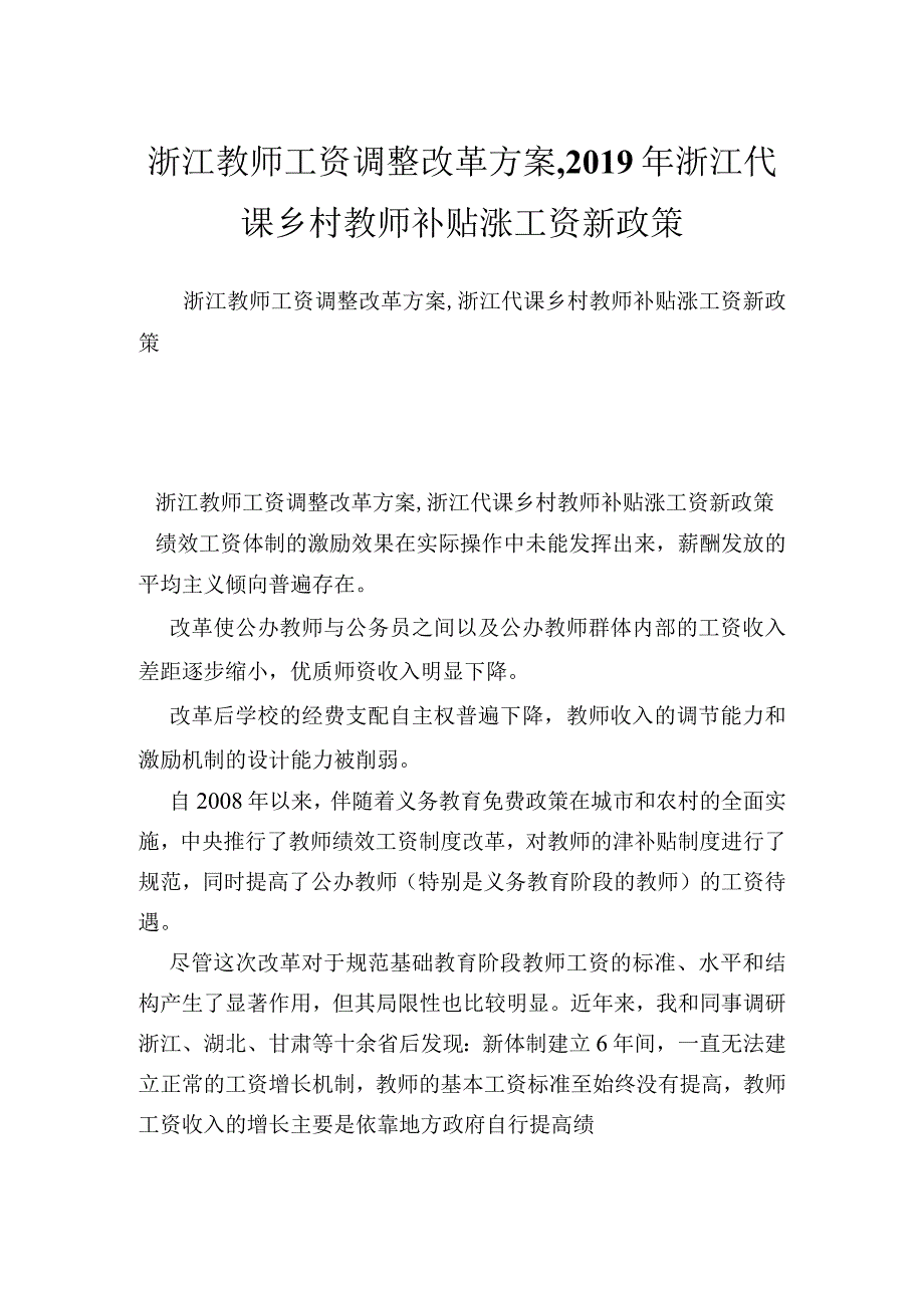 浙江教师工资调整改革方案,浙江代课乡村教师补贴涨工资新政策.docx_第1页