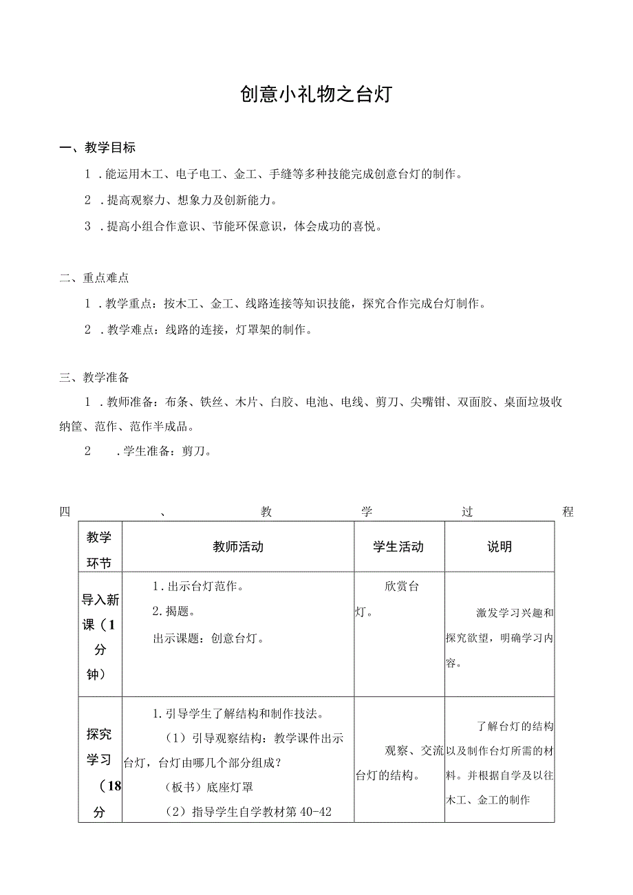 江苏凤凰科学技术出版社小学劳动六年级下册06创意小礼物之台灯教学设计.docx_第1页