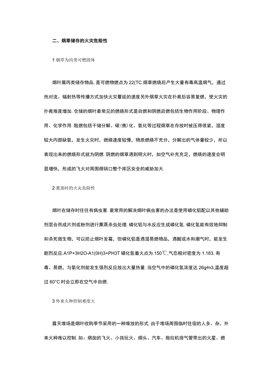 浅谈烟草仓储消防安全措施.docx_第2页