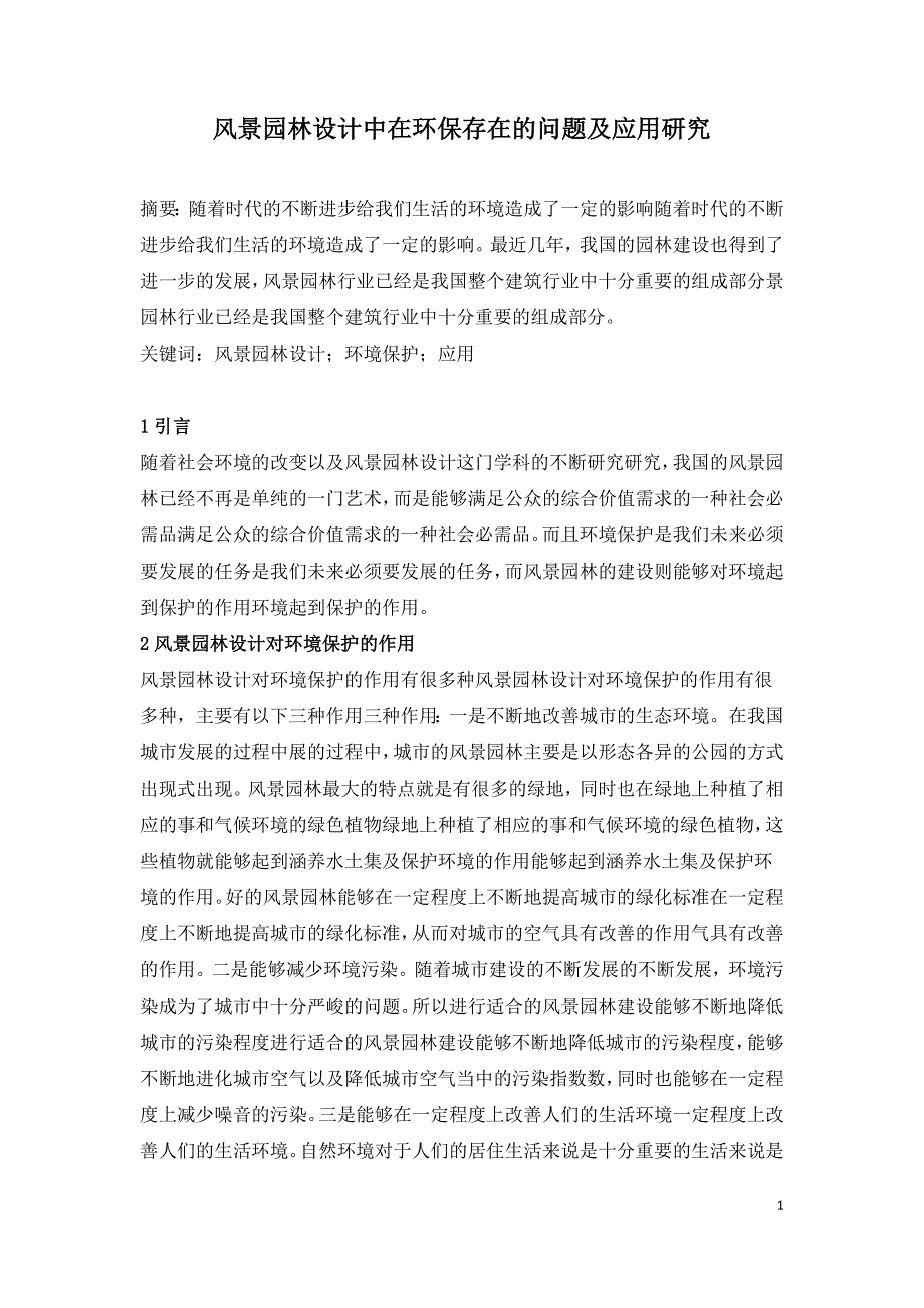 风景园林设计中在环保存在的问题及应用研究.doc_第1页