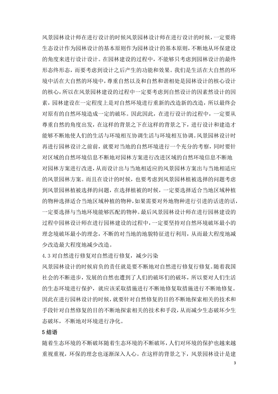 风景园林设计中在环保存在的问题及应用研究.doc_第3页