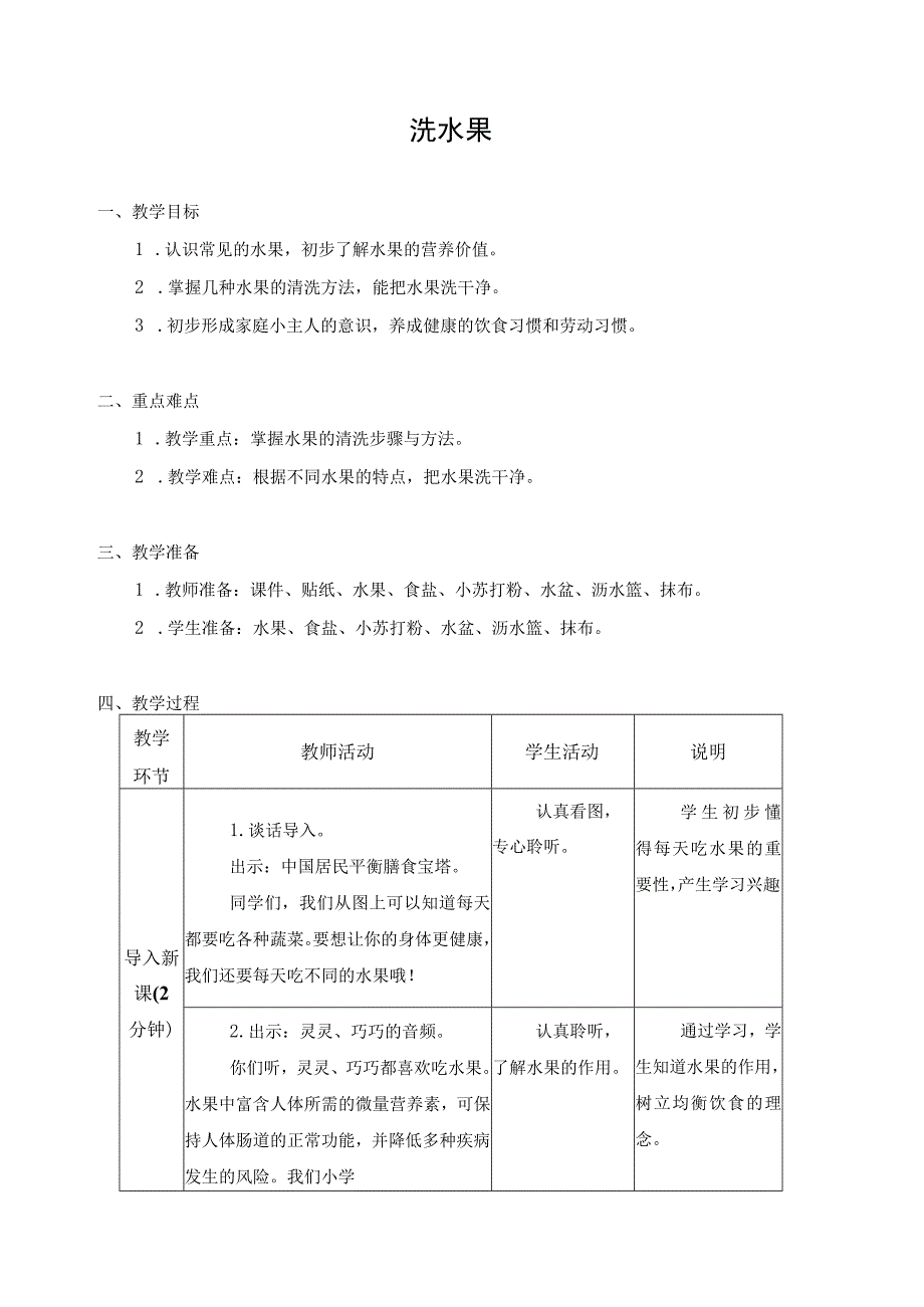 江苏凤凰科学技术出版社小学劳动一年级下册06洗水果教学设计.docx_第1页