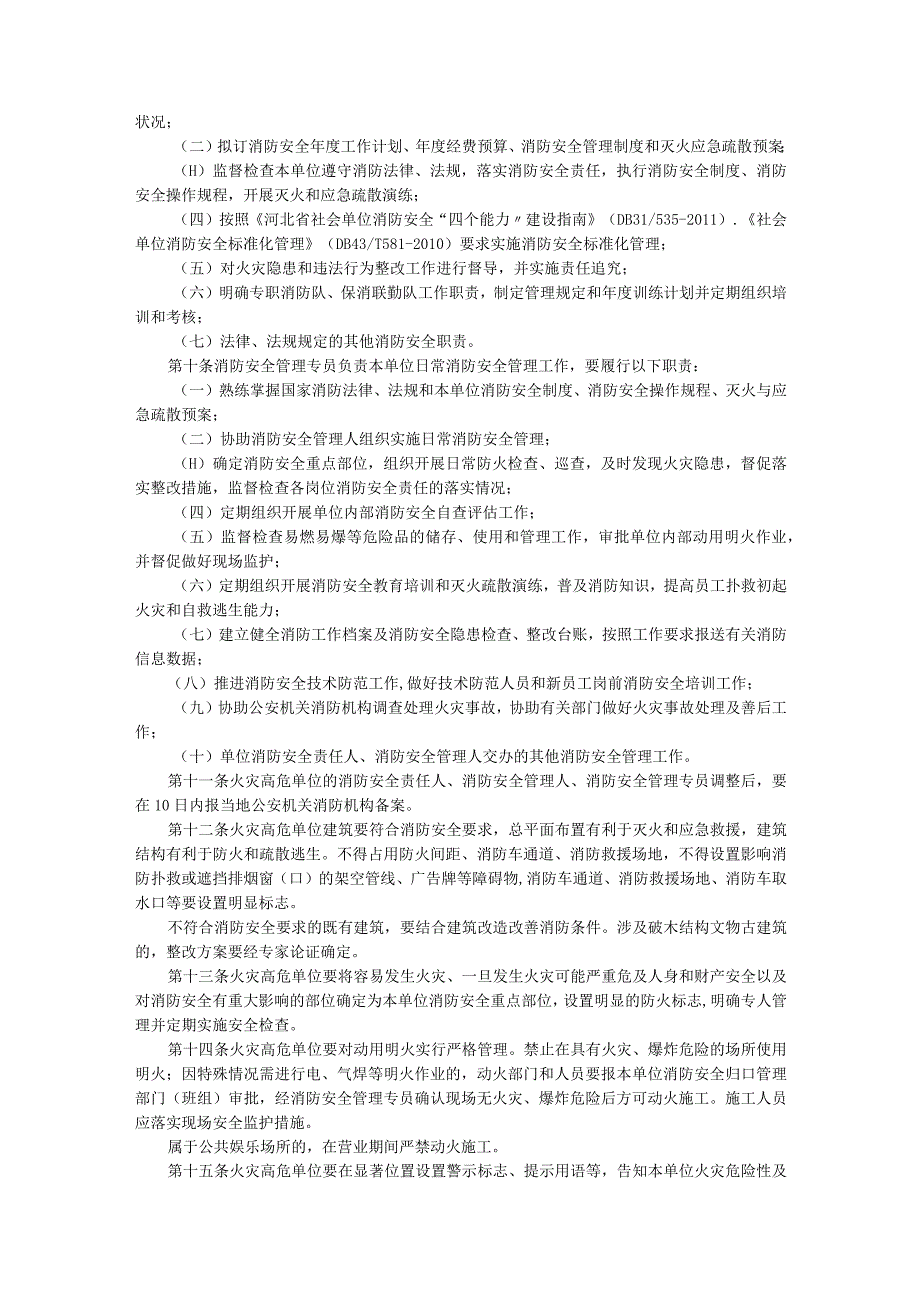 河北省火灾高危单位消防安全管理规定.docx_第2页