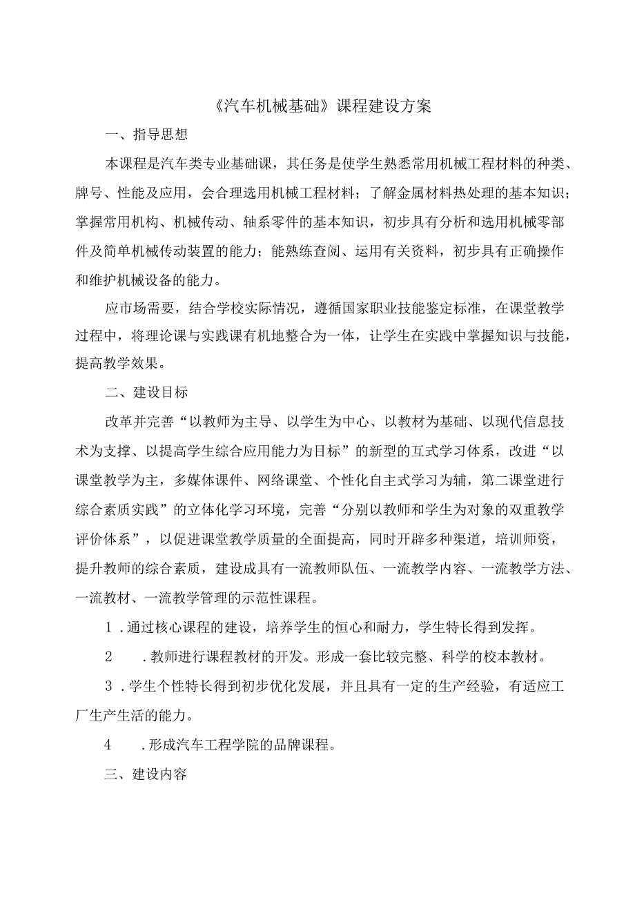 汽车机械基础课程建设方案.docx_第1页