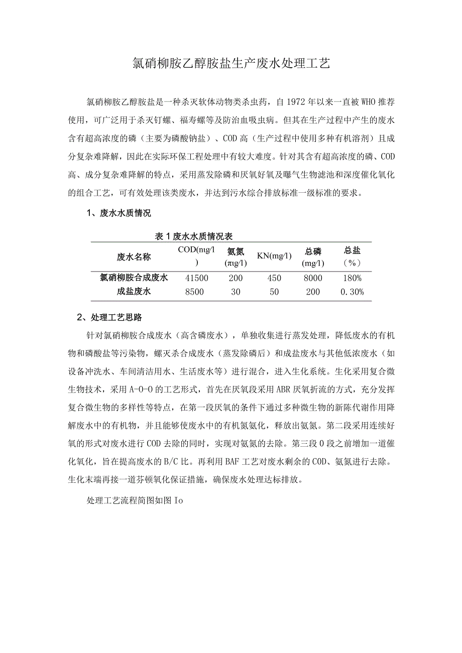 氯硝柳胺乙醇胺盐生产废水处理工艺.docx_第1页