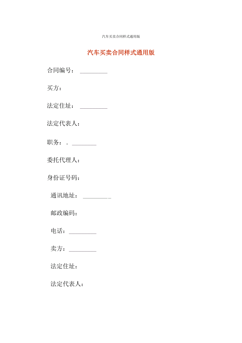 汽车买卖合同样式通用版.docx_第1页